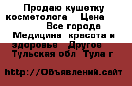 Продаю кушетку косметолога. › Цена ­ 25 000 - Все города Медицина, красота и здоровье » Другое   . Тульская обл.,Тула г.